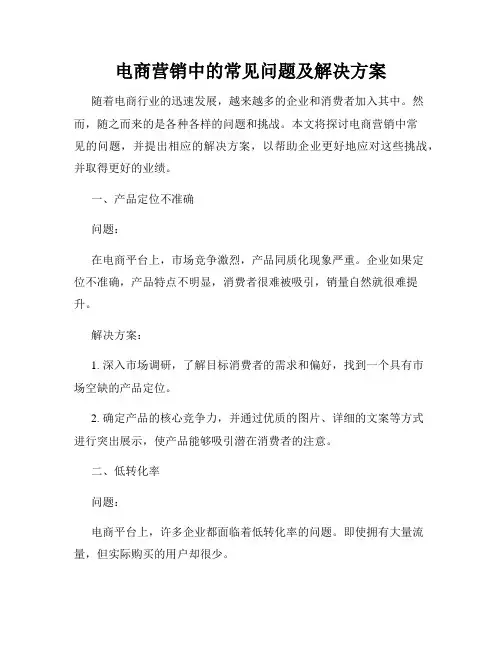 电商营销中的常见问题及解决方案