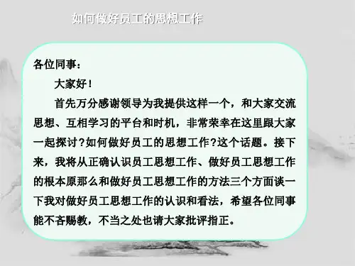 如何做好员工的思想工作