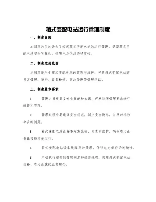 箱式变配电站运行管理制度