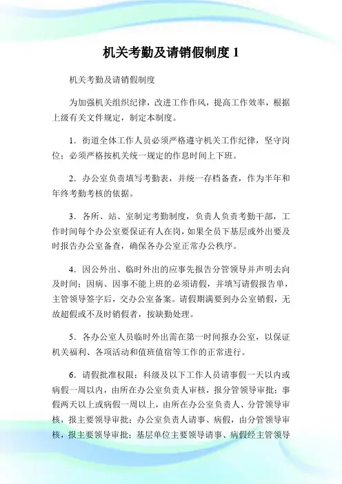 机关考勤及请销假制度1.doc
