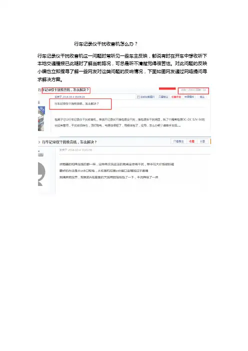 行车记录仪干扰收音机怎么办？