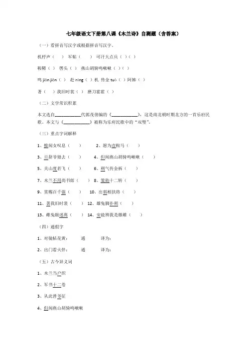 人教部编版七年级语文下册第八课《木兰诗》自测题(包含答案)