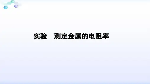 高中物理《实验 测定金属的电阻率》课件ppt