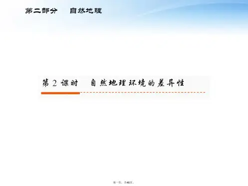 高考地理一轮复习 第二部分 第5章第2课时 自然地理环境的差异性课件 新人教版