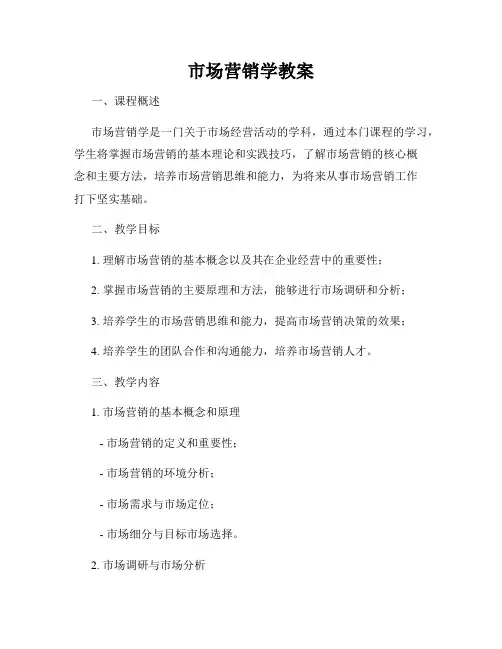 市场营销学教案