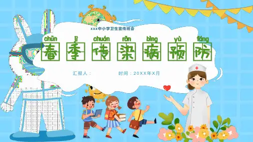 中小学儿童春季传染病预防知识主题宣传班会PPT课件