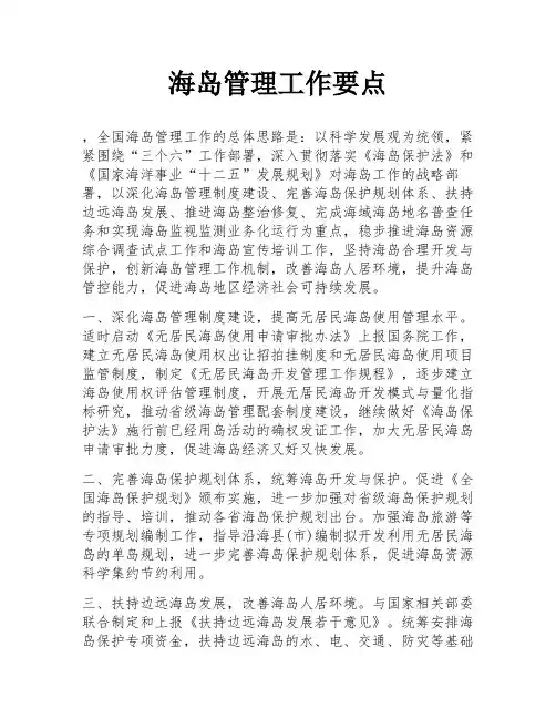海岛管理工作要点