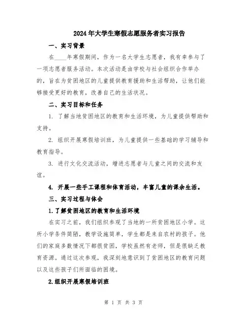 2024年大学生寒假志愿服务者实习报告
