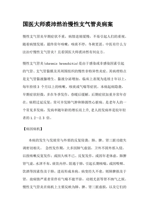 国医大师裘沛然治慢性支气管炎病案