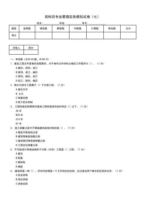 资料员专业管理实务模拟试卷(七)