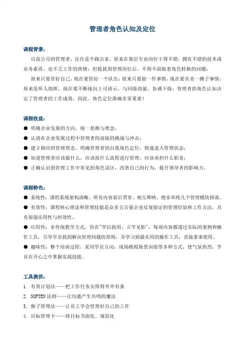课程大纲《管理者角色定位及认知》