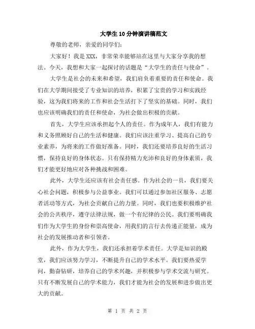 大学生10分钟演讲稿范文