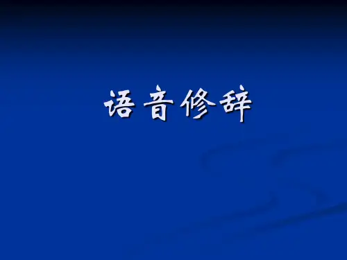 现代汉语——语音修辞