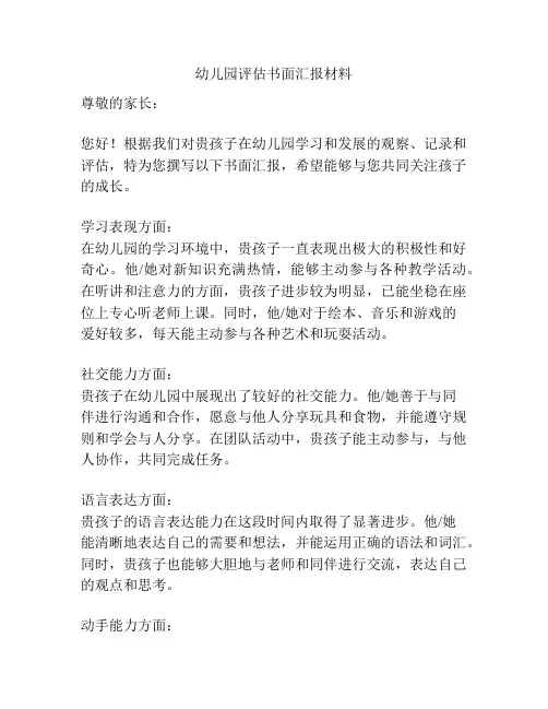 幼儿园评估书面汇报材料