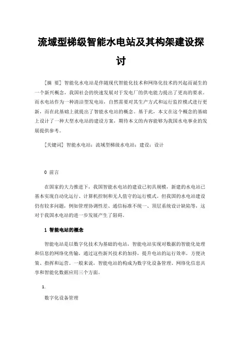 流域型梯级智能水电站及其构架建设探讨