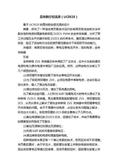 高效数控恒流源（UC3525）