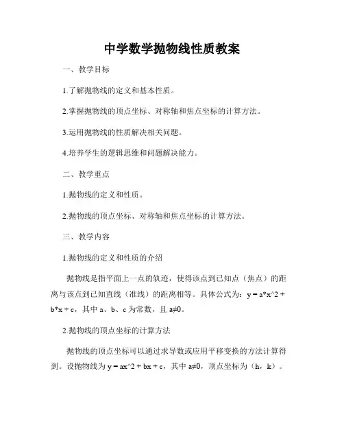 中学数学抛物线性质教案