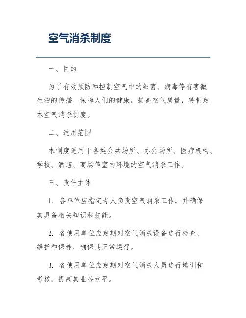 空气消杀制度