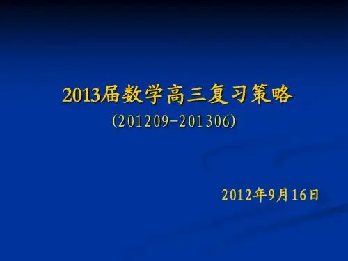 2013届高考数学复习策略