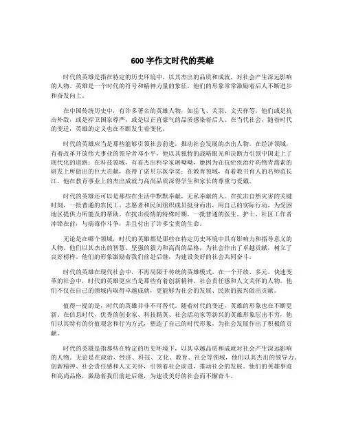 600字作文时代的英雄