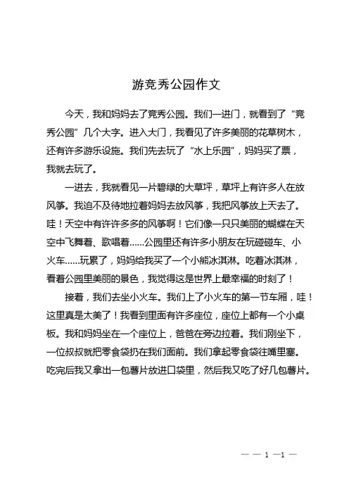 游竞秀公园作文