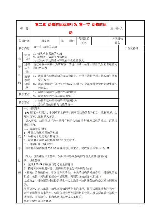 八年级生物上册第五单元第二章第一节《动物的运动》教案新人教版