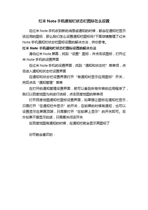 红米Note手机通知栏状态栏图标怎么设置