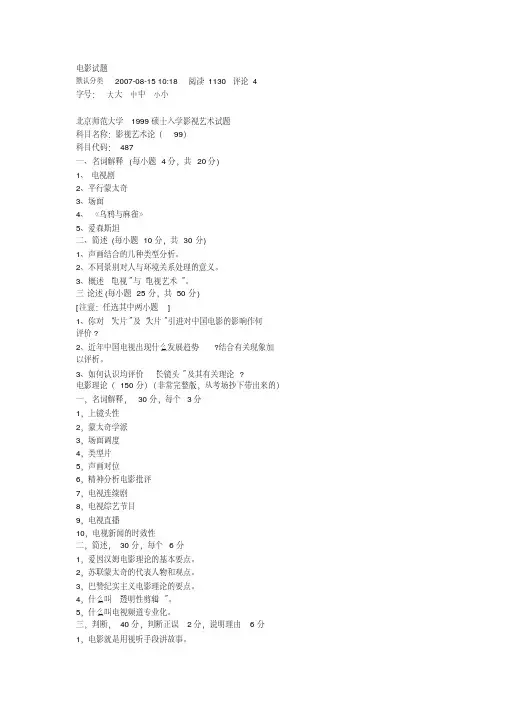 北师电影试题上大电影学考研复习资料.doc