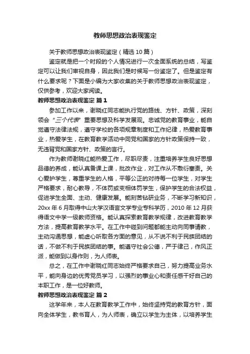 关于教师思想政治表现鉴定（精选10篇）