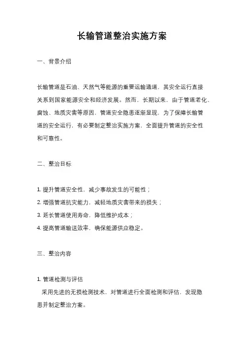 长输管道整治实施方案