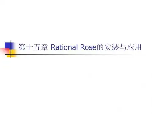 第十五章_Rational_Rose的安装和应用