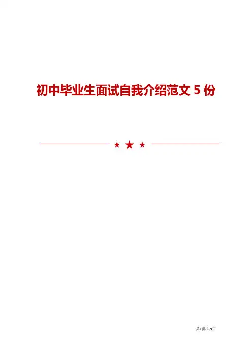 初中毕业生面试自我介绍范文5份