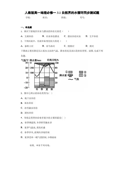 人教版高一地理必修一3.1自然界的水循环同步测试题