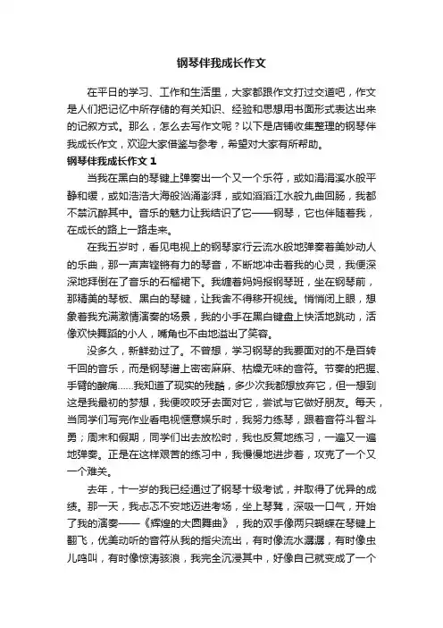 钢琴伴我成长作文