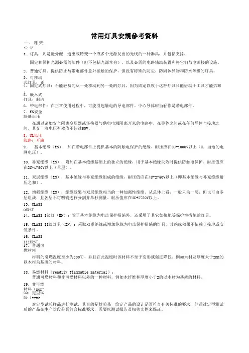 最全面的灯具安规参考资料