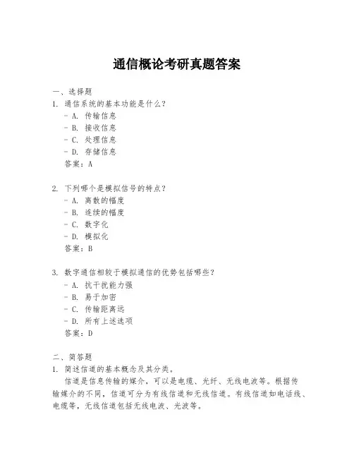 通信概论考研真题答案