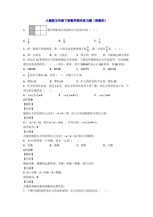 人教版五年级下册数学期末复习题(附解析)