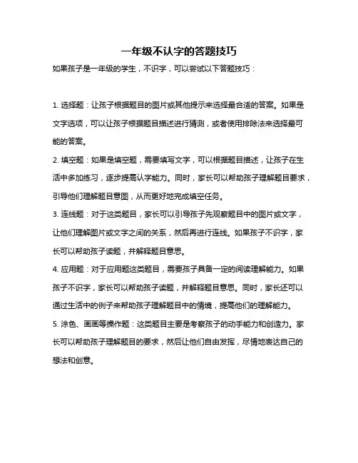 一年级不认字的答题技巧