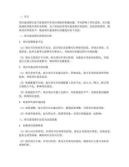 项目建设滞后反思材料模板
