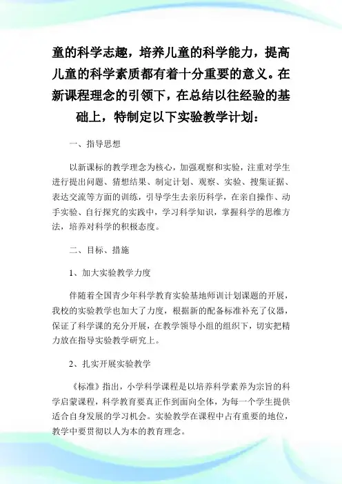 三年级下册科学实验教学计划.doc