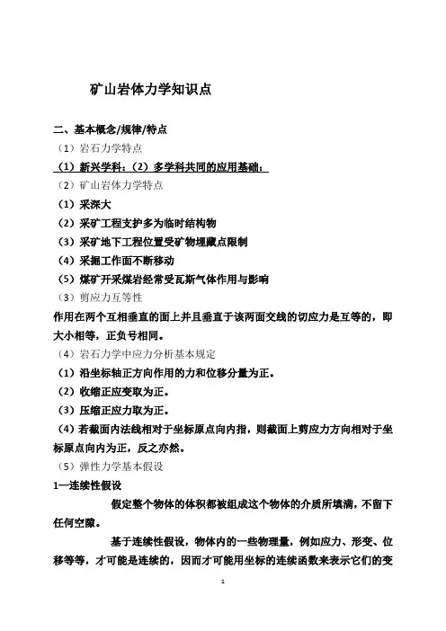 矿山岩体力学简答题31个
