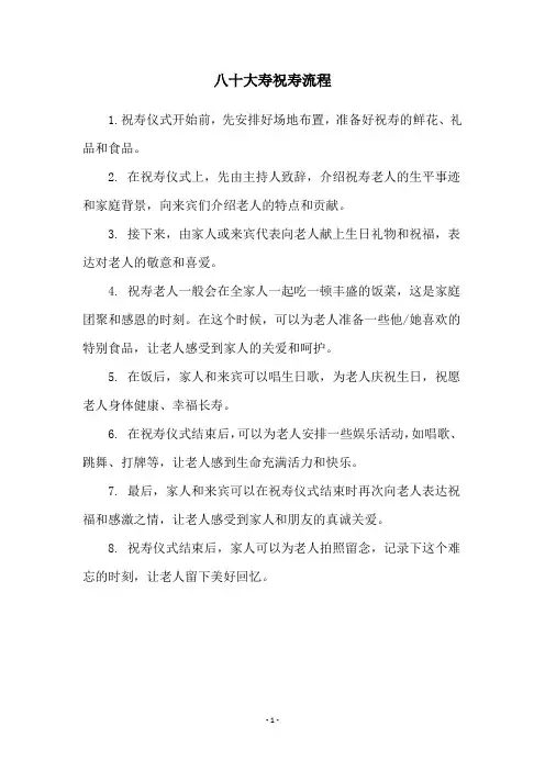 八十大寿祝寿流程