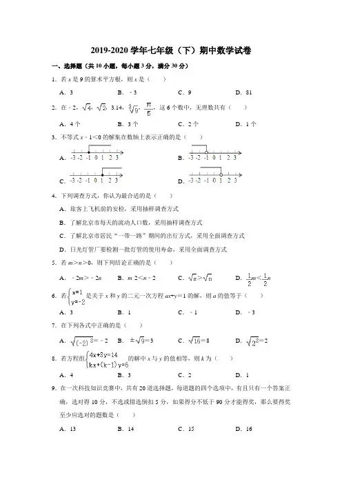 北京市八一学校2019-2020学年下学期七年级数学期中考试试卷  Word版含答案