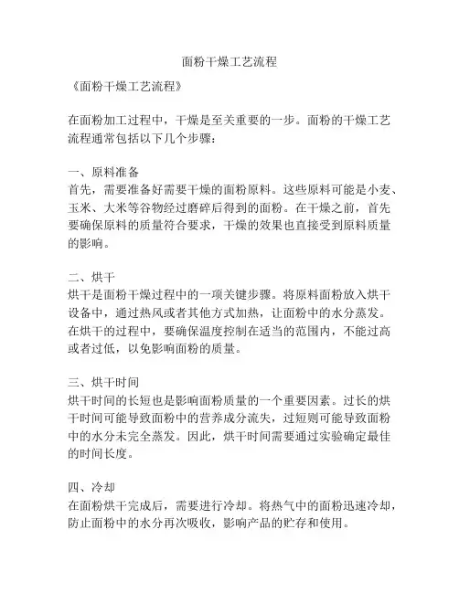 面粉干燥工艺流程