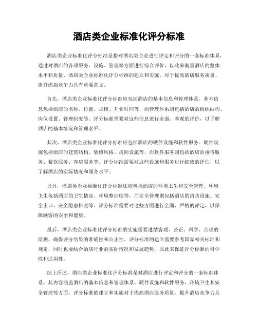 酒店类企业标准化评分标准