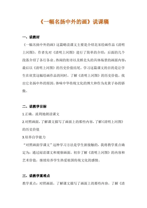 2020年部编版小学语文三年级下册《一幅名扬中外的画》说课稿 附反思含板书【共两套精致说课稿】