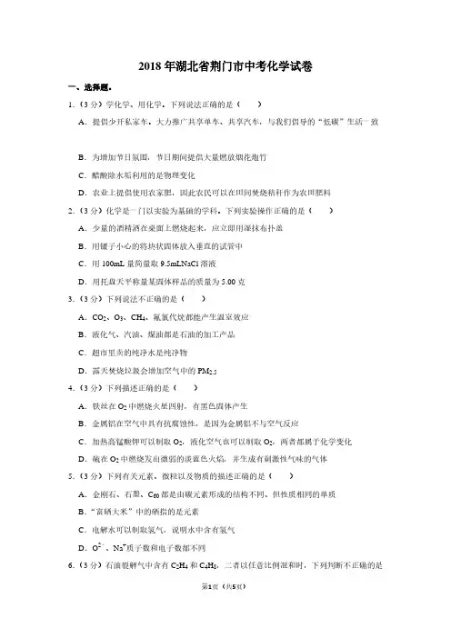2018年湖北省荆门市中考化学试卷