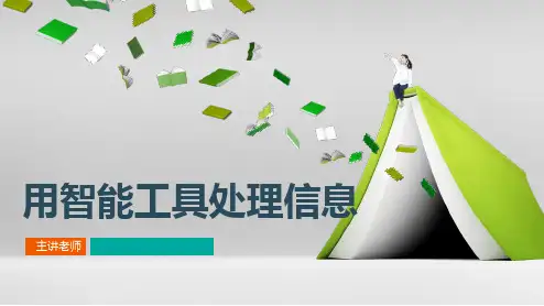 高中信息技术必修《信息技术基础》《4.2用智能工具处理信息》说课稿