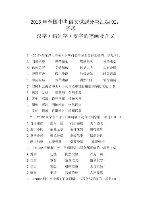 2018年全国中考语文试题分类汇编02：字形