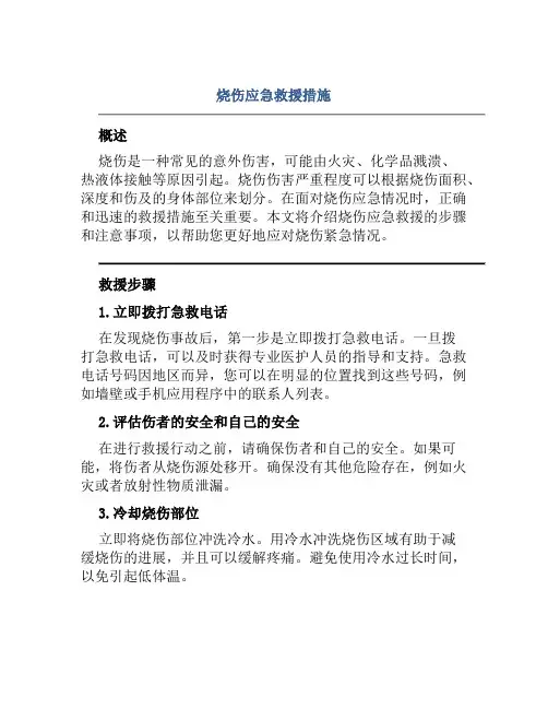 烧伤应急救援措施